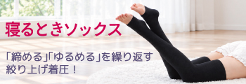 寝るときソックス