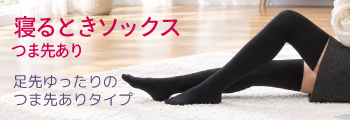 寝るときソックス 先有