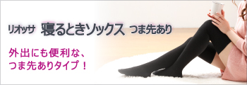 寝るときソックス