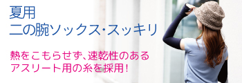 夏用二の腕ソックス・スッキリ