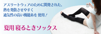 夏用ソックス